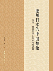 德川日本的中国想象：传说、儒典及词汇的在地化诠释