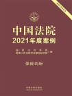 中国法院2021年度案例：保险纠纷