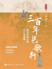 三百年长歌行：唐诗中的大唐兴亡与悲欢