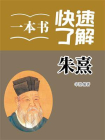 一本书快速了解朱熹[精品]