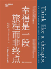 幸福是一段旅程而非终点[精品]