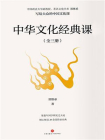 中华文化经典课（全3册）