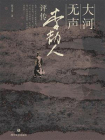 大河无声：李劼人评传[精品]