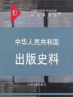 中华人民共和国出版史料1959—1960（第十卷）