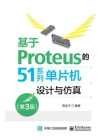 基于Proteus的51系列单片机设计与仿真（第3版）