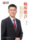 畅所欲言：刘畅律师解析婚姻情感罪案20例