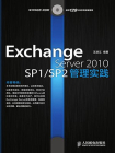 Exchange Server 2010 SP1SP2管理实践[精品]