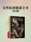 女性私密健康全书（套装共3册）[精品]