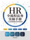 HR全流程法务实操手册：人力资源管理从新手到高手