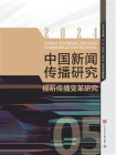 中国新闻传播研究：视听传播变革研究