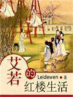 艾若的红楼生活