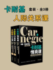 卡耐基人际关系课套装（全3册：情商+沟通+口才）[精品]