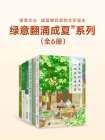“绿意翻涌成夏”系列（全6册）