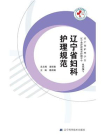 辽宁省妇科护理规范[精品]