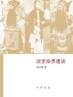 旧京伶界漫谈