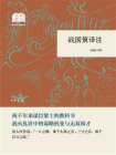 战国策译注（国民阅读经典）[精品]
