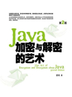 Java加密与解密的艺术（第2版）