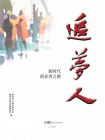 追梦人：新时代创业者之歌