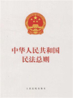 中华人民共和国民法总则（单行本）