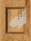 把晚餐放进抽屉[精品]