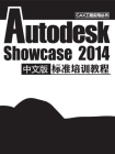 Autodesk Showcase 2014中文版标准培训教程[精品]