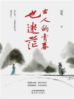 古人的青春也迷茫[精品]