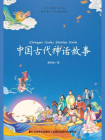 中国古代神话故事[精品]