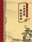 三洞奉道科戒营始（无注释版）