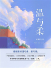 温与柔（全5册）[精品]