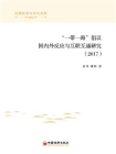 “一带一路”倡议国内外反应与互联互通研究（2017）[精品]