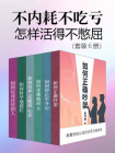 不内耗不吃亏：怎样活得不憋屈（套装6册）[精品]