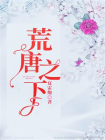 荒唐之下
