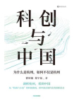 科创与中国：为什么是杭州，如何不仅是杭州
