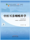 中医耳鼻咽喉科学（全国中医药行业高等教育“十四五”规划教材）