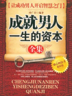成就男人一生的资本全集