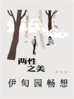 伊甸园的畅想：两性之美