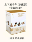 上下五千年(珍藏版)(套装共3册)[精品]