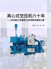 离心式空压机六十年：从石油化工到通用工业的客制化服务之路