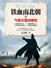 铁血南北朝之气吞万里刘寄奴[精品]