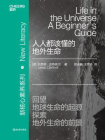 人人都该懂的地外生命