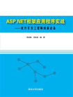 ASP.NET框架应用程序实战——软件开发工程师岗前必备[精品]