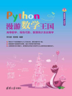 Python漫游数学王国：高等数学、线性代数、数理统计及运筹学