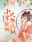 小掌柜她只想搞钱