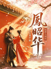 凤昭华·抢君入我怀[精品]