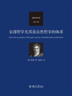 全部哲学尤其是自然哲学的体系