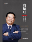 曹德旺：尝遍艰辛，秉承善心[精品]