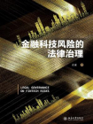 金融科技风险的法律治理