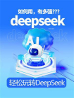 轻松玩转DeepSeek