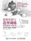 素描基础与造型训练：典型静物108例[精品]