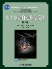 电力拖动自动控制系统 第3版[精品]